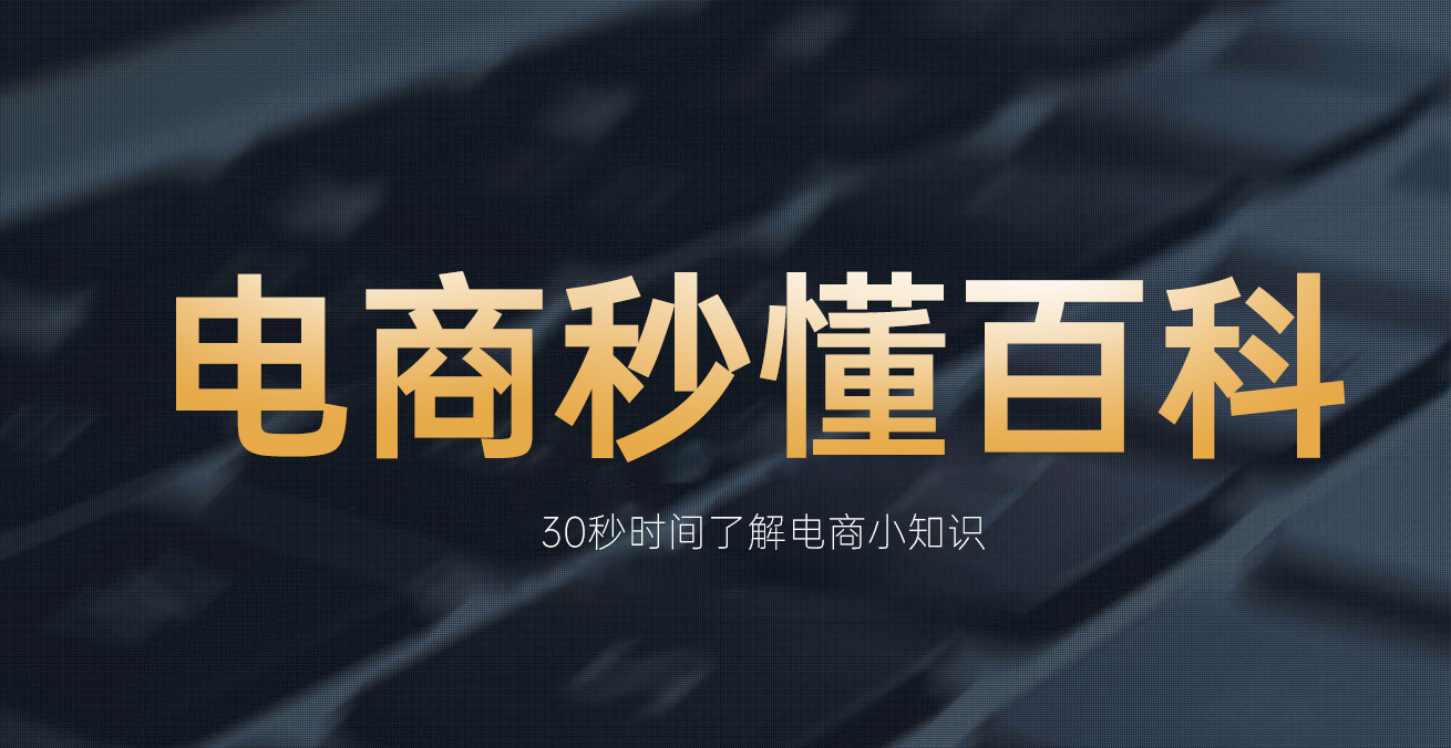 电商秒懂百科.jpg